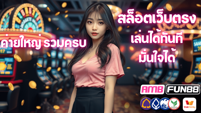ambfun88 สล็อตเว็บตรง