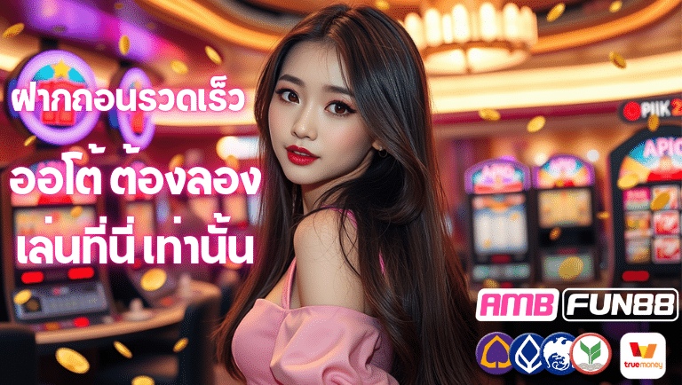 ambfun88 ออโต้